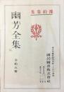 〈内容見本〉幽芳全集
