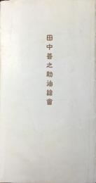 田中善之助油絵会