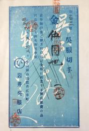 〈商品券・商品切手〉奈良県山辺郡丹波市町　岩井呉服店発行『呉服切手　五圓』
