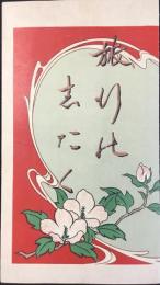 東京市日本橋区通　川上旅行具店発行『旅行の志たく』