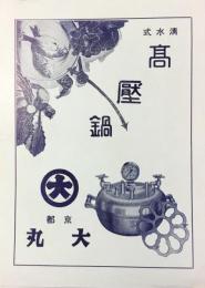 清水理化学研究所発行『清水式高圧鍋』