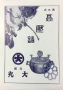 清水理化学研究所発行『清水式高圧鍋』
