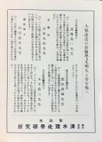 清水理化学研究所発行『清水式高圧鍋』