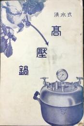 清水理化学研究所発行『清水式高圧鍋』