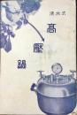 清水理化学研究所発行『清水式高圧鍋』