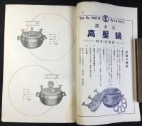 清水理化学研究所発行『清水式高圧鍋』