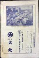 清水理化学研究所発行『清水式高圧鍋』