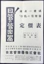 日本管楽器株式会社発行『日管の管楽器定価表』