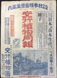安行植物月報　大正10年秋季種苗営業案内