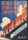 〈ポスター〉精神の緊張・物資の尊重・非常時生活の確立　進め長期建設　国民みな戦士