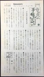 オリエンタル中村百貨店発行『Nakamuraファッション・ニュース』第43号