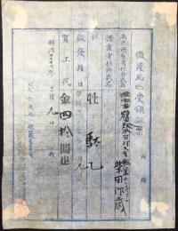 第三師団馬匹徴発委員長陸軍歩兵少佐及部盛種発行『徴発馬匹受領証票』