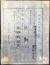 第三師団馬匹徴発委員長陸軍歩兵少佐及部盛種発行『徴発馬匹受領証票』