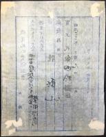 第三師団馬匹徴発委員長陸軍歩兵少佐及部盛種発行『徴発馬匹受領証票』