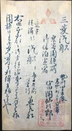 〈宿札〉三菱汽船乗客周旋所・御休泊定宿　勢州四日市港高砂町　富岡仙次郎