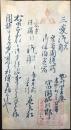〈宿札〉三菱汽船乗客周旋所・御休泊定宿　勢州四日市港高砂町　富岡仙次郎