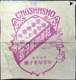 〈包装紙〉三和村矢田　加登屋菓子舗『和洋御菓子司』
