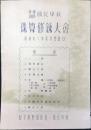 〈プログラム〉愛知県知多郡野間村第一国民学校発行『第一回南知多国民学校珠算修練大会』