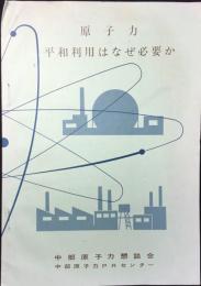 中部原子力懇談会・中部原子力PRセンター発行『原子力平和利用はなぜ必要か』