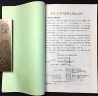 中部原子力懇談会・中部原子力PRセンター発行『原子力平和利用はなぜ必要か』