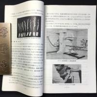 中部原子力懇談会・中部原子力PRセンター発行『原子力平和利用はなぜ必要か』