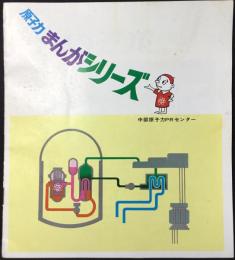 中部原子力PRセンター発行『原子力まんがシリーズ』