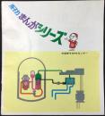 中部原子力PRセンター発行『原子力まんがシリーズ』