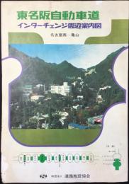 道路施設協会発行『東名阪自動車道インターチェンジ周辺案内図　名古屋西～亀山』
