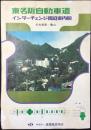 道路施設協会発行『東名阪自動車道インターチェンジ周辺案内図　名古屋西～亀山』