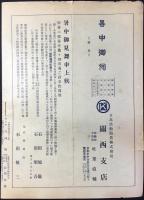 京名産の栞　第1巻第3号