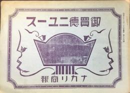 大阪市東成区備後町　中村利三郎商店発行『ナカリ商報　御買徳ニュース』