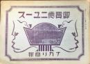 大阪市東成区備後町　中村利三郎商店発行『ナカリ商報　御買徳ニュース』