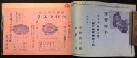 大阪市東成区備後町　中村利三郎商店発行『ナカリ商報　御買徳ニュース』