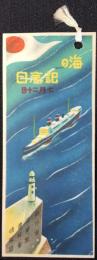 〈シオリ〉海の記念日