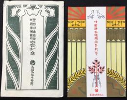 〈絵葉書〉三越呉服店発行『靖国神社臨時大祭紀念』