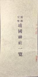 別格官幣靖国神社一覧