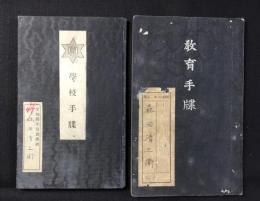 愛知県半田農学校『学生手牒』『教育手牒』2点一括