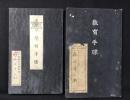 愛知県半田農学校『学生手牒』『教育手牒』2点一括