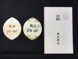〈散華〉東本願寺『葩』