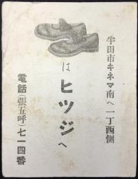 〈ビュバー・インク吸取り紙〉半田市キネマ南　靴のヒツジ