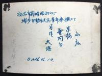 〈生写真〉若松車掌区記念