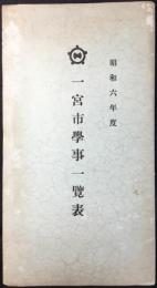 一宮市学事一覧表