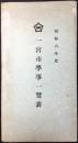 一宮市学事一覧表