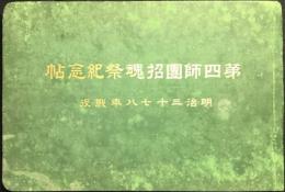 第四師団招魂祭紀念帖　明治三十七ハ年戦役