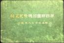第四師団招魂祭紀念帖　明治三十七ハ年戦役