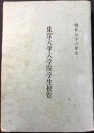 東京大学大学院学生便覧