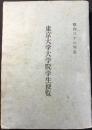 東京大学大学院学生便覧