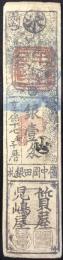 〈藩札〉備中国　岡田藩　銀壱匁