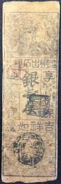 〈藩札〉但馬国　出石藩　銀壱匁