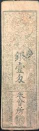 〈藩札〉播磨加西郡　繁盛村飛地